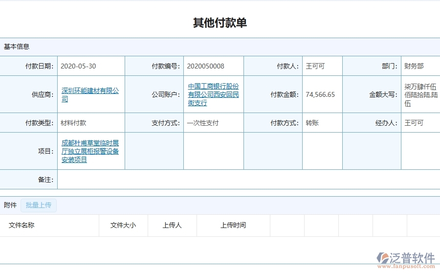 三、泛普軟件-弱電工程企業(yè)在其他付款單查詢中的框架設(shè)計(jì)思路