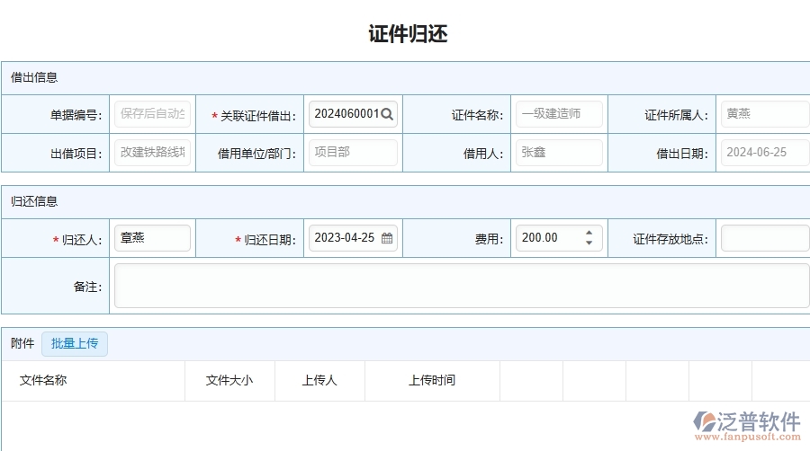 三、泛普軟件-幕墻工程企業(yè)在證件歸還列表中需要注意哪些問題