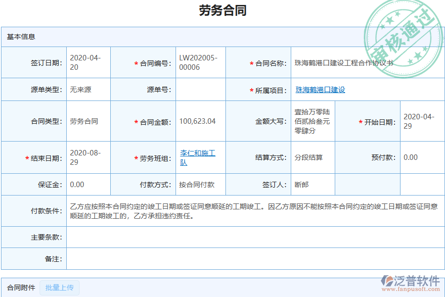泛普軟件-機電工程企業(yè)管理系統(tǒng)中勞務合同報表的行業(yè)優(yōu)勢