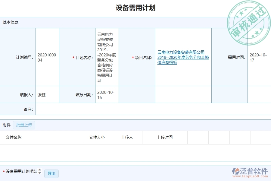 泛普軟件-弱電工程企業(yè)管理系統(tǒng)對于設(shè)備需用計(jì)劃的管理作用體現(xiàn)在哪些方面