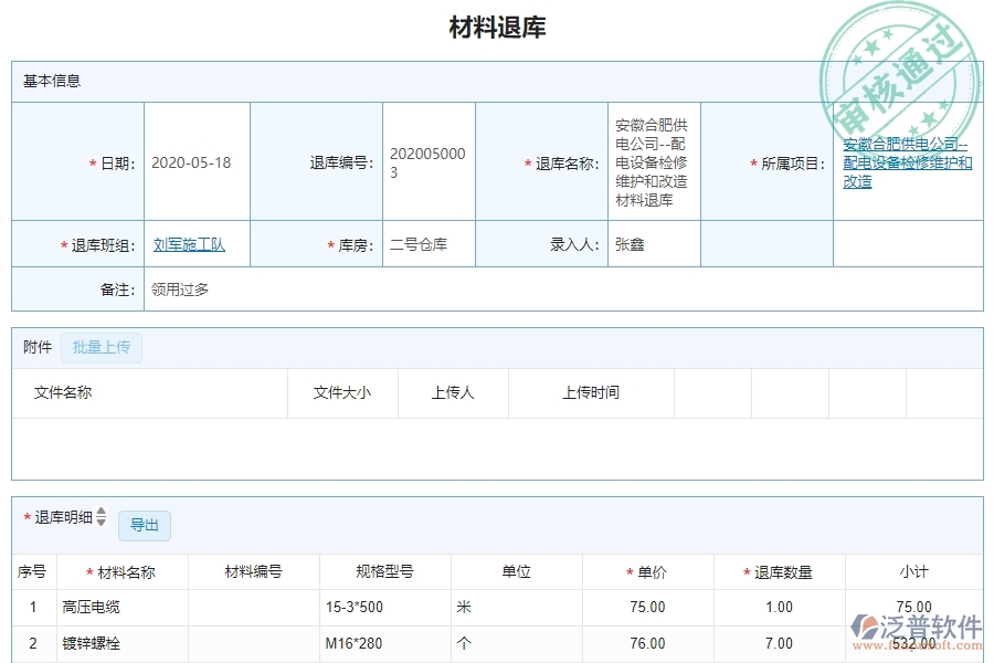三、泛普軟件-機(jī)電工程企業(yè)管理系統(tǒng)中的材料退庫明細(xì)查詢管理的依據(jù)