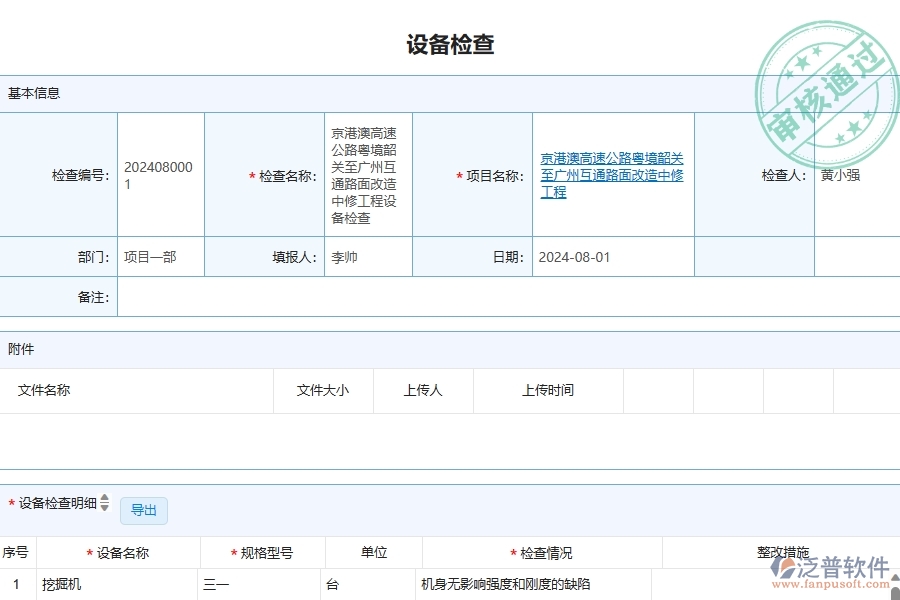 泛普軟件-公路工程項(xiàng)目管理系統(tǒng)在設(shè)備檢查查詢(xún)中的作用