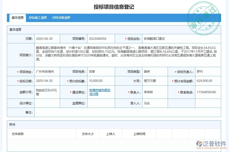 泛普軟件-路橋工程企業(yè)管理系統(tǒng)中投標(biāo)項目信息管理的核心功能