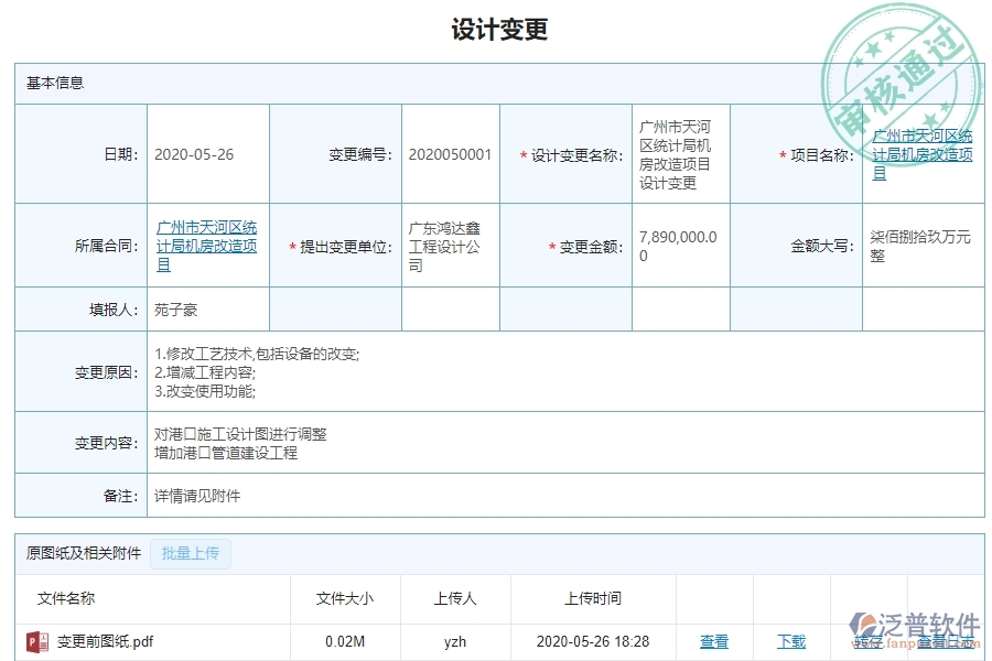 二、泛普軟件-機電工程管理系統(tǒng)如何解決企業(yè)設(shè)計變更查詢遇到的核心難點