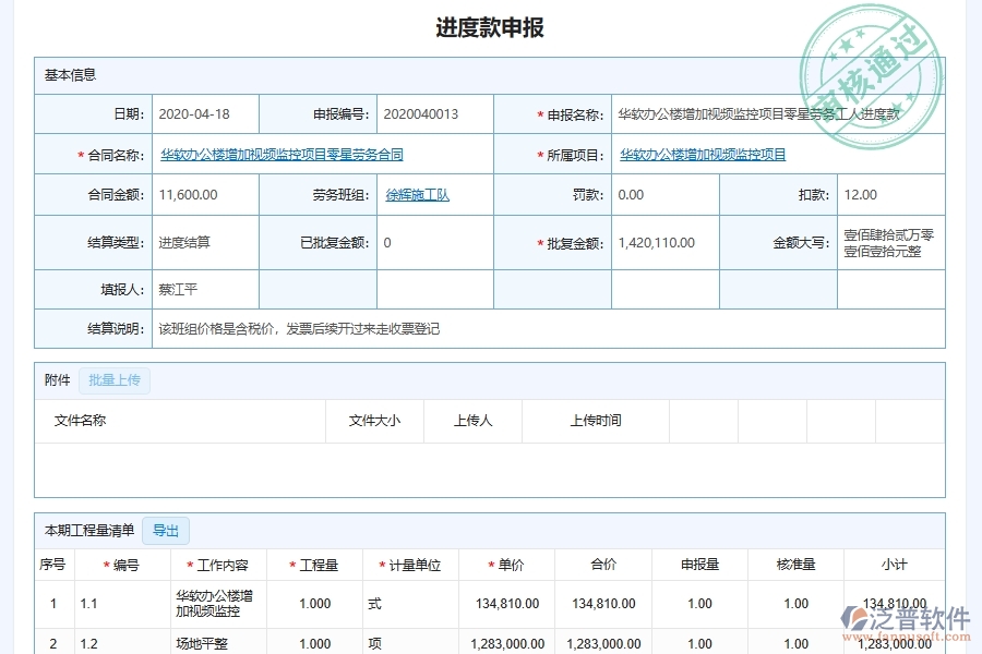泛普軟件-弱電工程企業(yè)管理系統(tǒng)中的進度款勞務費支付審批單據(jù)及列表