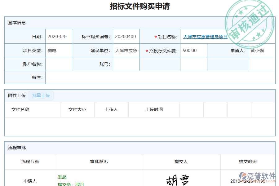 泛普軟件-弱電工程企業(yè)管理系統(tǒng)如何有效提高招標(biāo)文件購(gòu)買(mǎi)管理