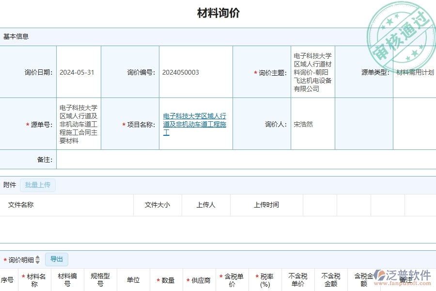 四、泛普軟件-公路工程管理系統(tǒng)在材料詢價明細查詢中的應(yīng)用場景