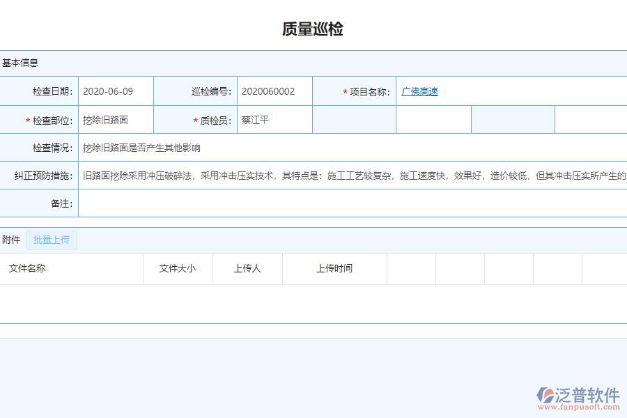 泛普軟件-市政企業(yè)管理系統(tǒng)中質量巡檢管理的亮點