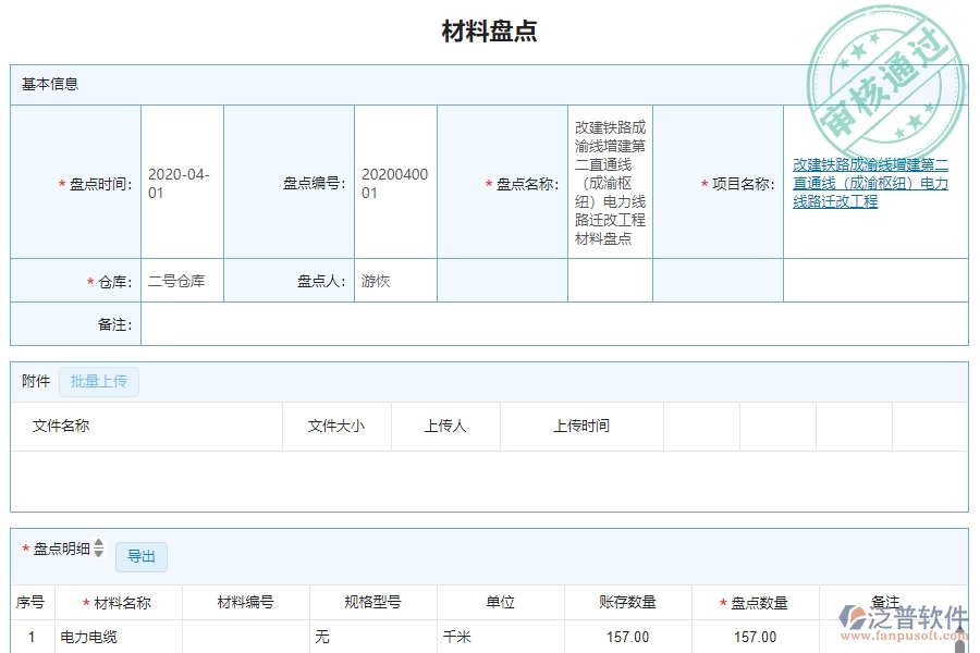 　三、泛普軟件-機電工程企業(yè)管理系統(tǒng)中材料盤點明細查詢的主要功能