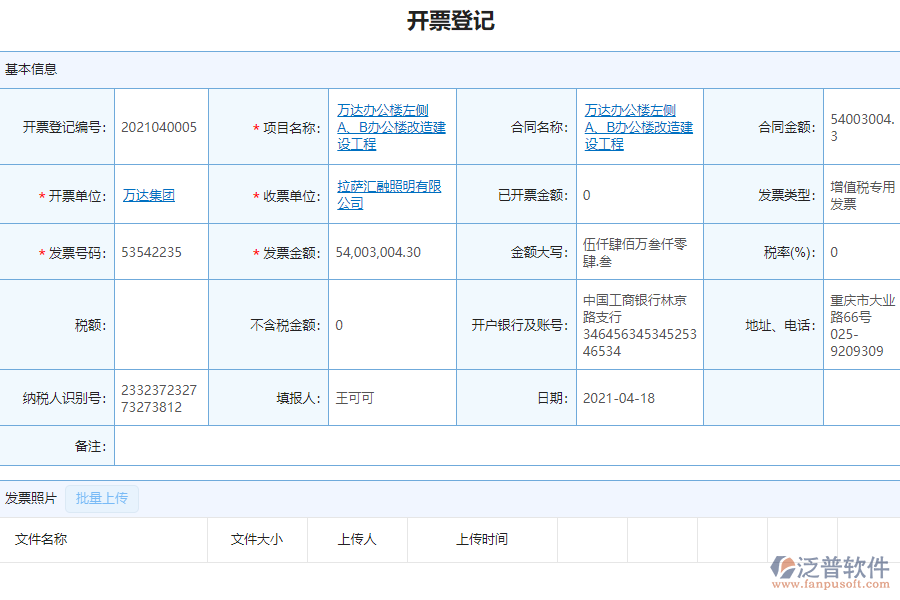 泛普軟件-市政工程企業(yè)項(xiàng)目管理系統(tǒng)中開票登記管理的價(jià)值