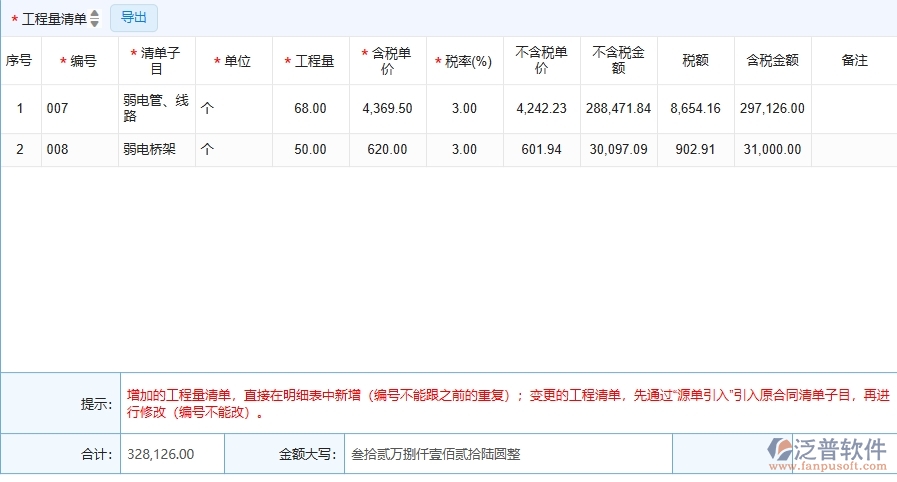 四、泛普軟件-弱電工程系統(tǒng)中收入合同變更簽證列表管理的注意事項