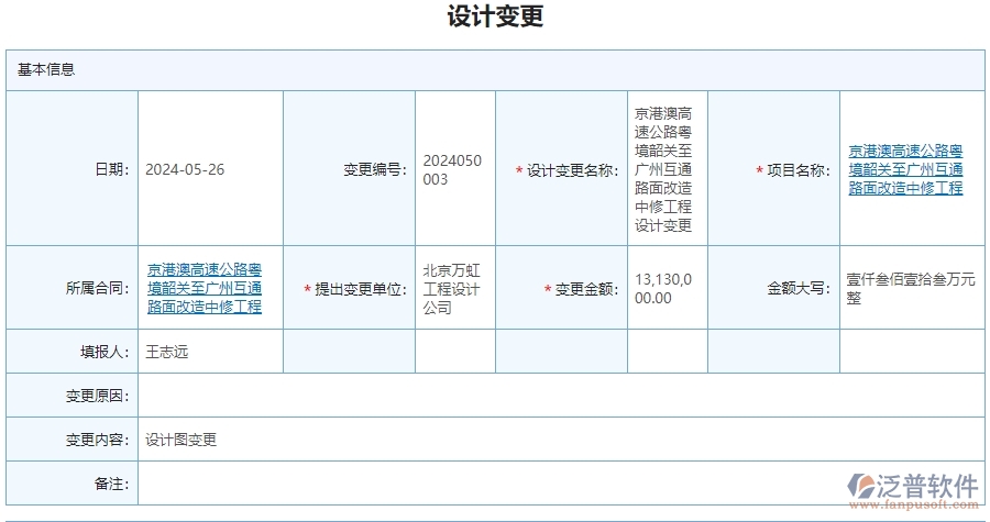 二、 泛普軟件-公路工程管理系統(tǒng)中設(shè)計(jì)變更為企業(yè)帶來的革新