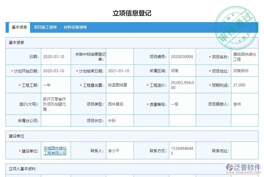 三、泛普軟件-園林工程企業(yè)管理系統(tǒng)的立項信息管理的作用