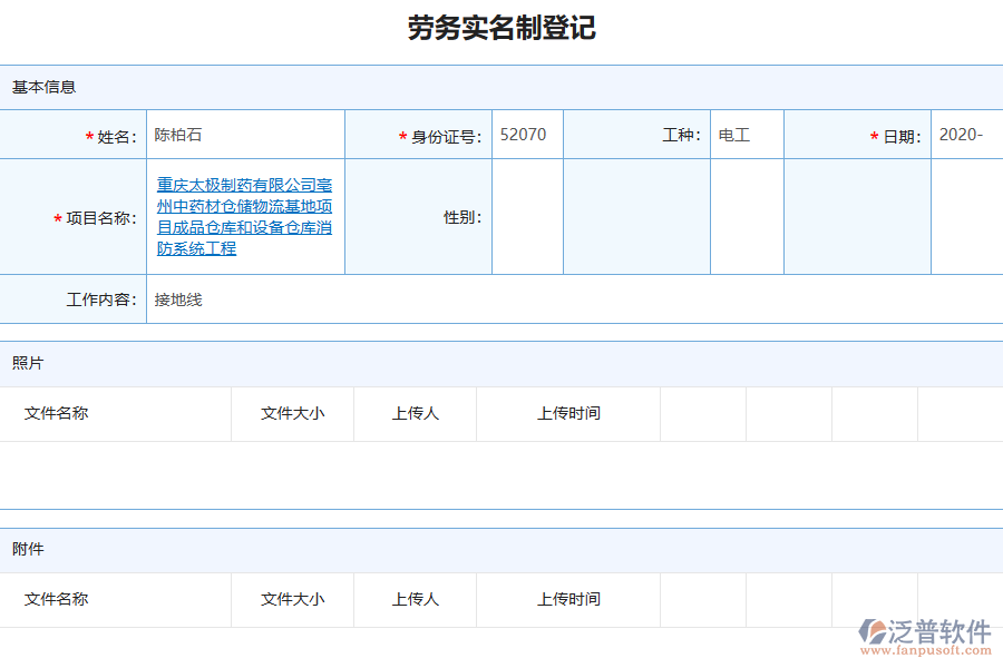 泛普軟件-機電工程企業(yè)管理系統(tǒng)如何有效提升企業(yè)中的勞務(wù)實名制管理