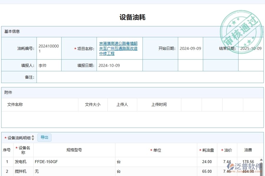 泛普軟件-公路工程項(xiàng)目管理系統(tǒng)在設(shè)備油耗查詢中的方案