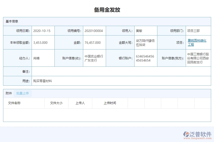 三、 泛普軟件-園林工程備用金發(fā)放管理系統(tǒng)中需要注意的問題