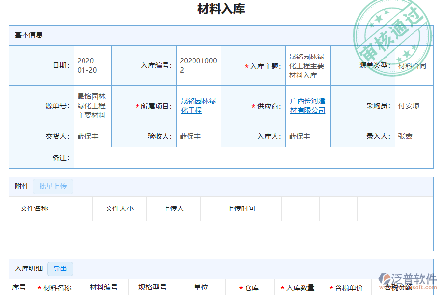 泛普軟件-園林工程企業(yè)管理系統(tǒng)中材料入庫(kù)明細(xì)查詢(xún)?yōu)槠髽I(yè)帶來(lái)的價(jià)值