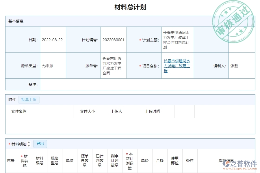 三、泛普軟件-幕墻工程系統(tǒng)如何解決企業(yè)材料總計劃明細查詢管理問題