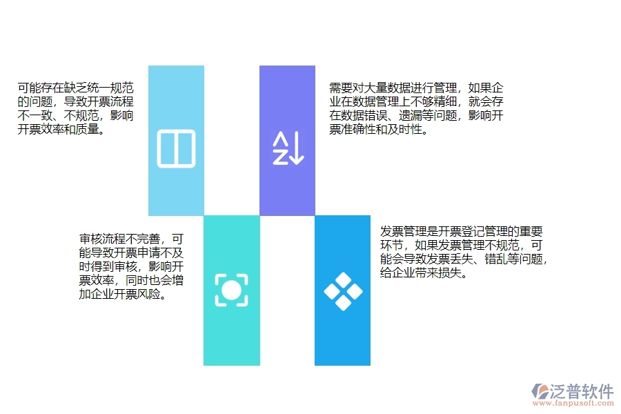 一、使用泛普軟件-幕墻工程系統(tǒng)前，企業(yè)在開票登記管理時的問題