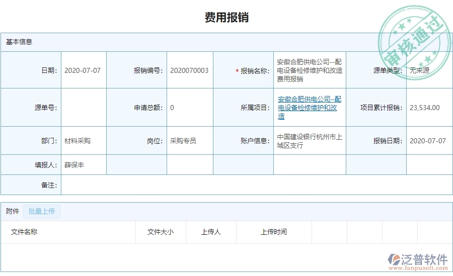 二、泛普軟件-弱電工程管理系統(tǒng)如何有效提升企業(yè)的下屬費(fèi)用報(bào)銷(xiāo)管理