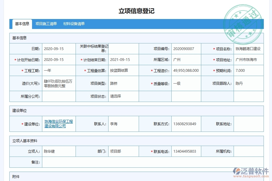 泛普軟件-路橋工程企業(yè)管理系統(tǒng)如何有效提高投標(biāo)管理中的投標(biāo)項目信息登記管理