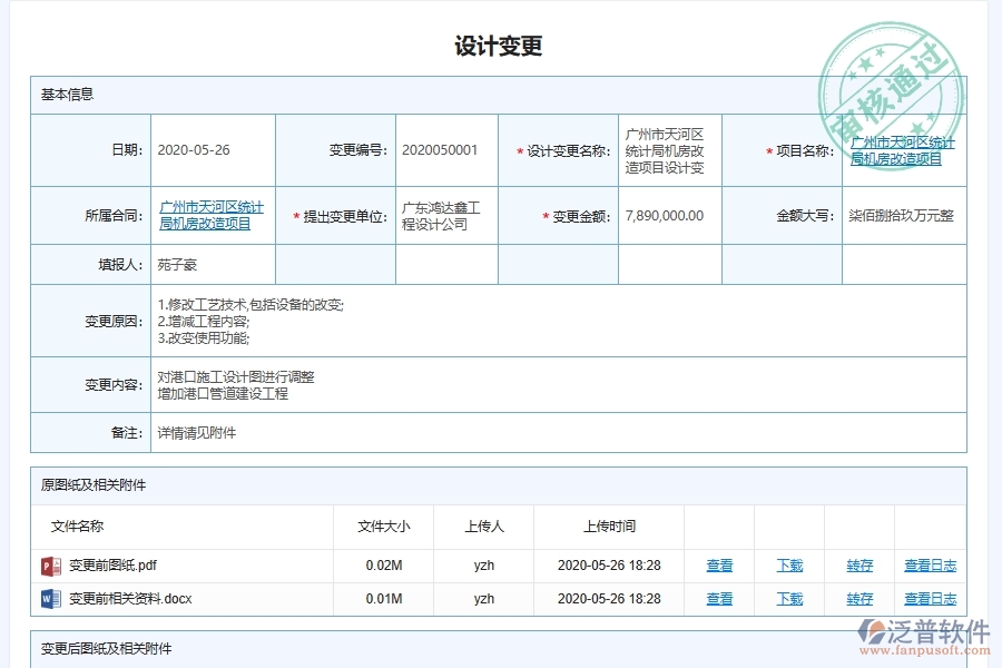 泛普軟件-園林工程企業(yè)管理系統(tǒng)中設(shè)計(jì)變更管理主要功能