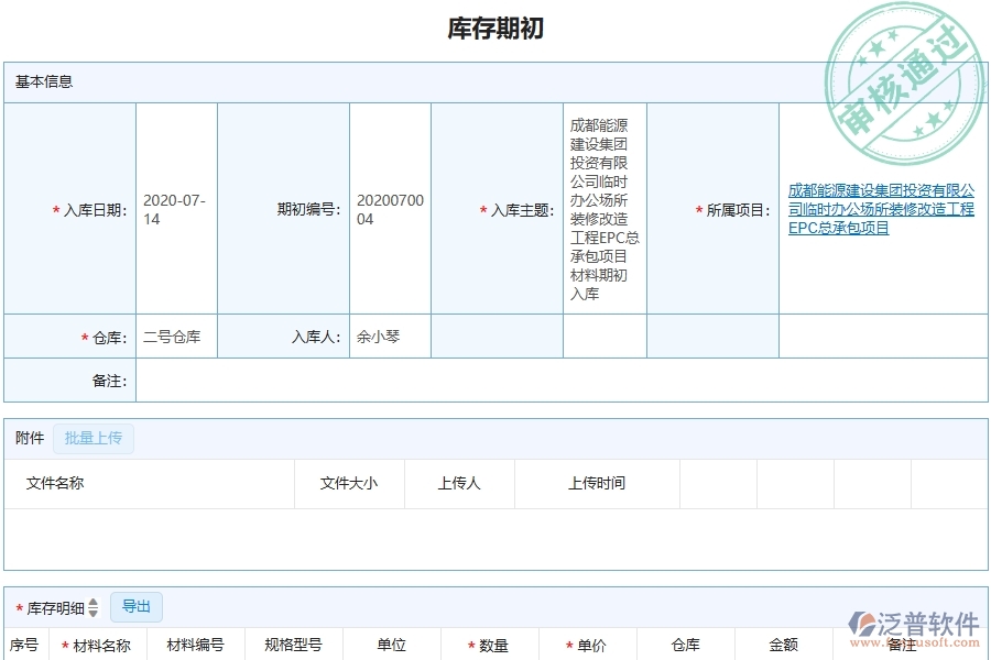 三、泛普軟件-機(jī)電工程管理系統(tǒng)中庫(kù)存期初的注意事項(xiàng)