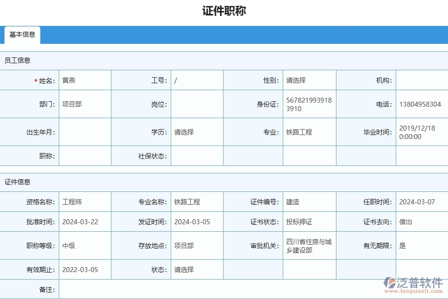 三、泛普軟件-幕墻工程企業(yè)管理系統(tǒng)中證件職稱列表的優(yōu)點(diǎn)與缺點(diǎn)