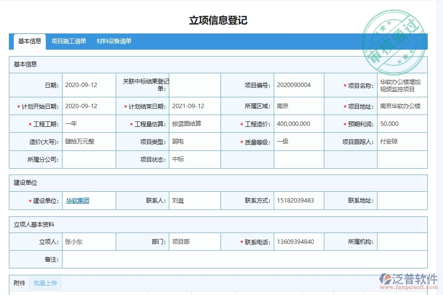 泛普軟件-的弱電工程項目管理系統(tǒng)在項目稅務(wù)情況統(tǒng)計管理中的方案