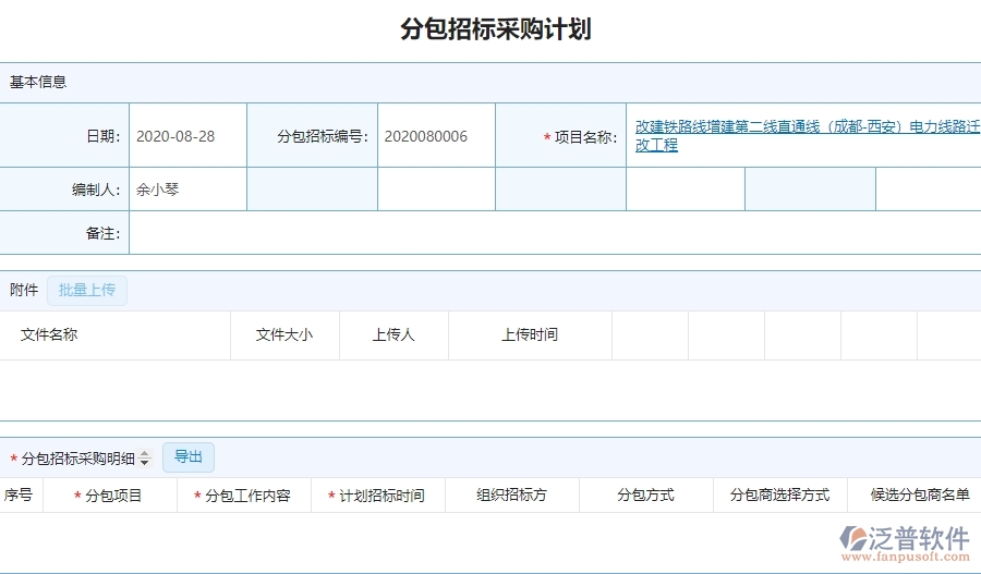 泛普軟件-園林工程企業(yè)管理系統(tǒng)中分包招標(biāo)采購計(jì)劃明細(xì)查詢的核心功能