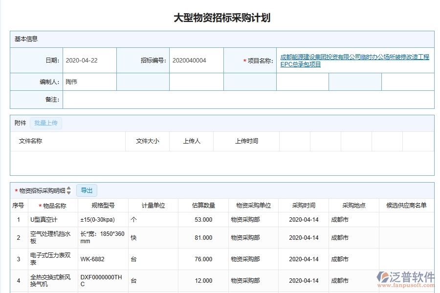 泛普軟件-幕墻工程企業(yè)管理系統(tǒng)中物資采購(gòu)管理信息管理主要功能
