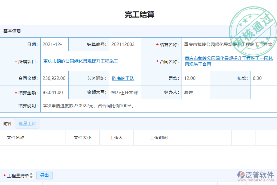 泛普軟件-園林工程企業(yè)管理系統(tǒng)中勞務完工結(jié)算列表的管控點及作用