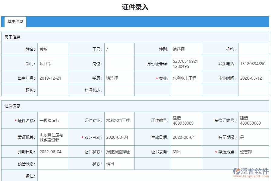 三、泛普軟件-弱電工程管理系統(tǒng)如何解決企業(yè)人員證件問題