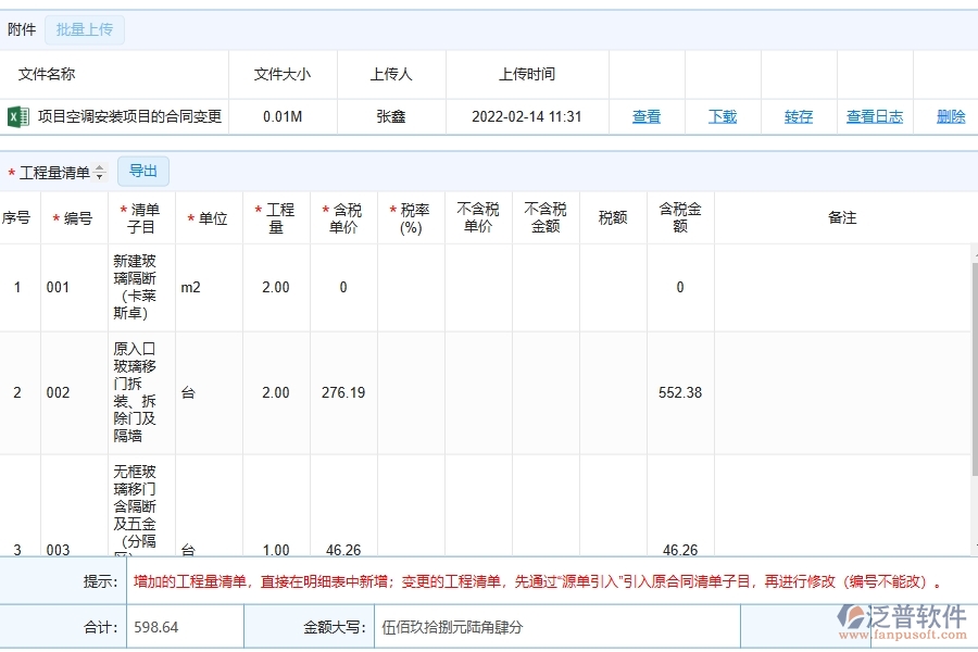 泛普軟件-幕墻工程項目管理系統(tǒng)在收入合同變更簽證中的作用