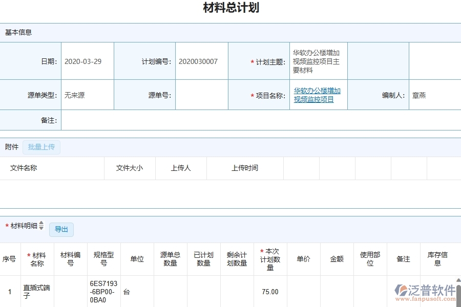 泛普軟件-弱電工程企業(yè)管理系統(tǒng)對(duì)于材料總計(jì)劃明細(xì)查詢的管理作用體現(xiàn)在哪些方面