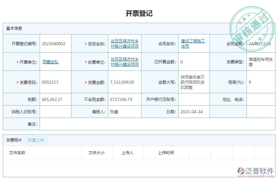 三、泛普軟件-幕墻工程企業(yè)管理系統(tǒng)的開票登記列表的功能