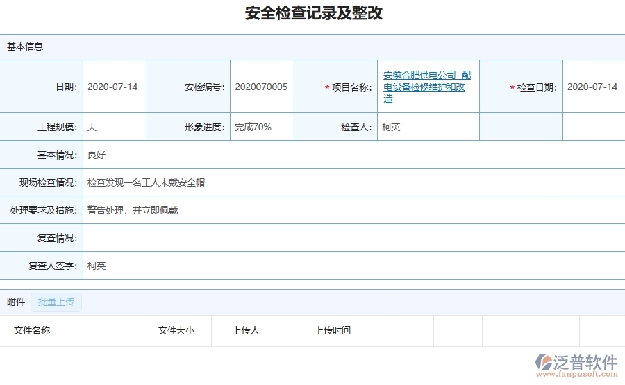 三、泛普軟件-機電工程企業(yè)在安全檢查記錄及整改中需要注意哪些問題