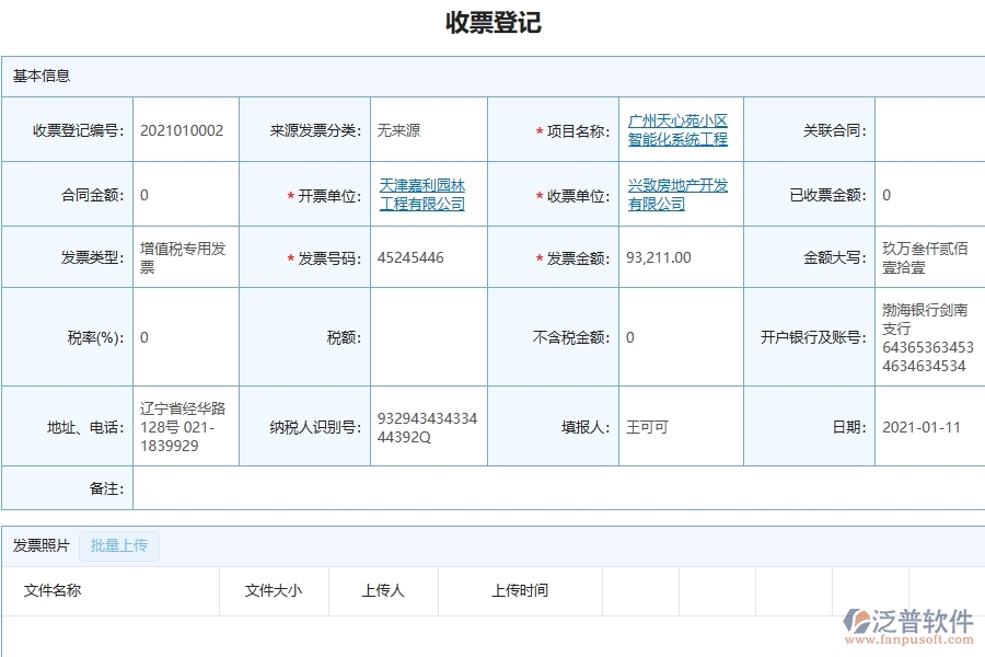 泛普軟件收票登記系統(tǒng)在機(jī)電工程企業(yè)中有哪些優(yōu)點和長處
