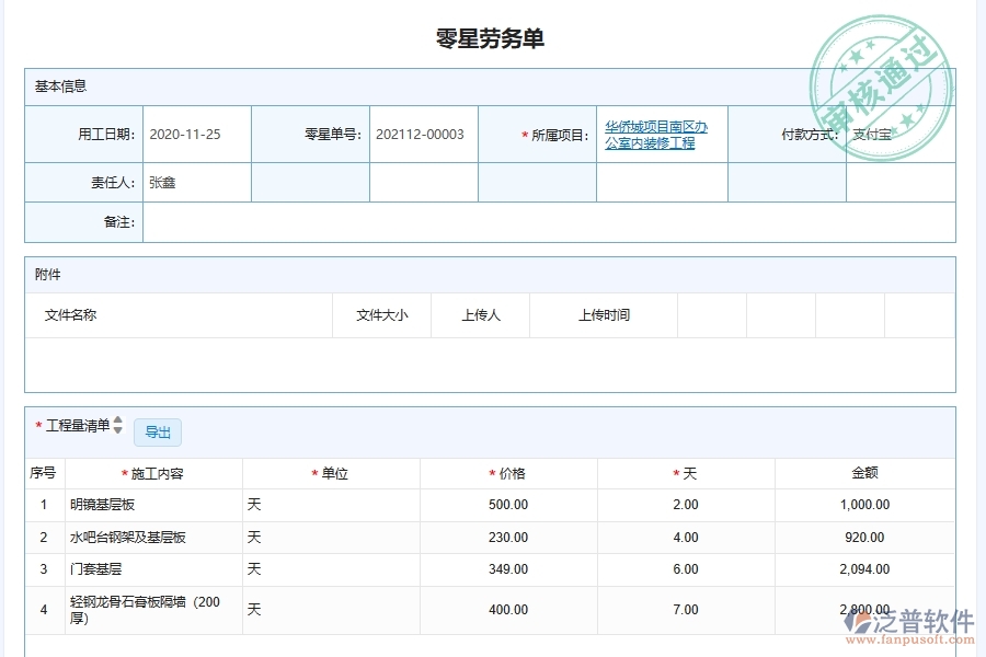 泛普軟件-弱電工程管理系統(tǒng)中零星用工管理的注意事項
