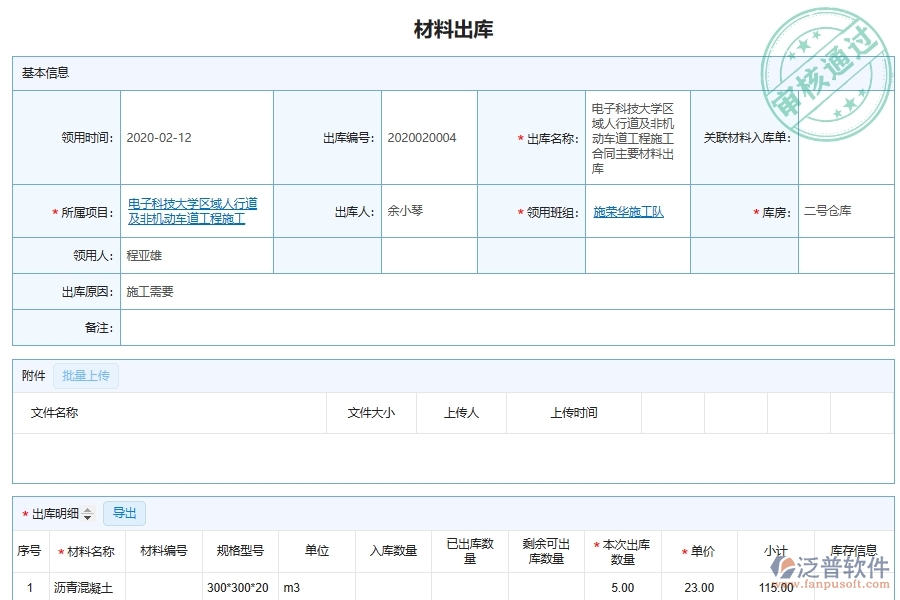 泛普軟件-的園林工程項目管理系統(tǒng)在施工現場材料出庫管理中的方案