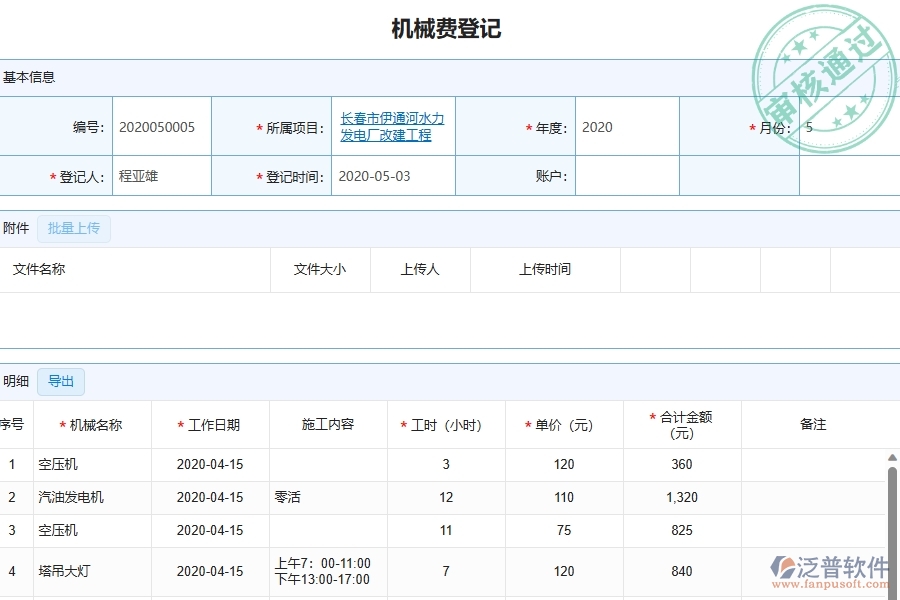 三、泛普軟件-幕墻工程管理系統(tǒng)中項目機械費明細表的競爭優(yōu)勢