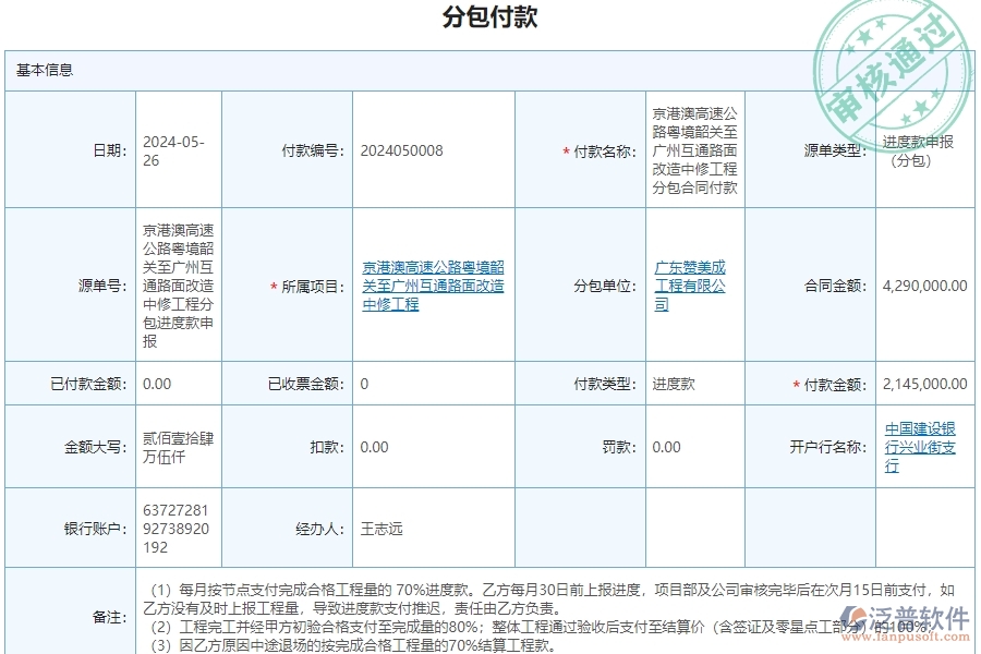 三、泛普軟件-公路工程企業(yè)管理系統(tǒng)中分包付款的核心功能