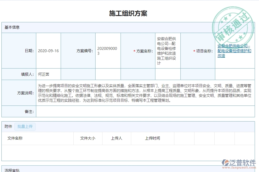 　三、泛普軟件-機(jī)電工程管理系統(tǒng)中施工組織方案查詢的注意事項(xiàng)