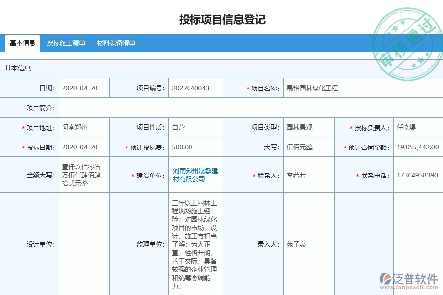 泛普軟件-園林工程管理系統(tǒng)在投標(biāo)項目信息登記中的應(yīng)用場景