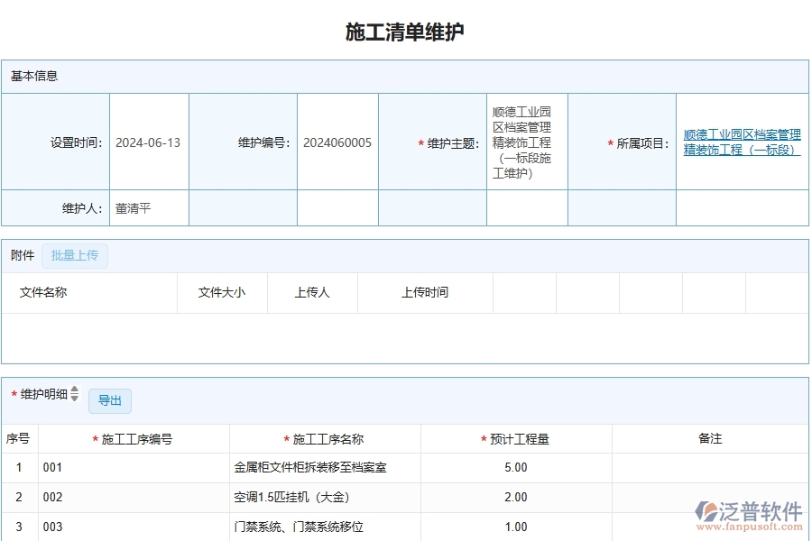 泛普軟件-幕墻工程項目管理系統(tǒng)在施工清單維護(hù)列表中的作用