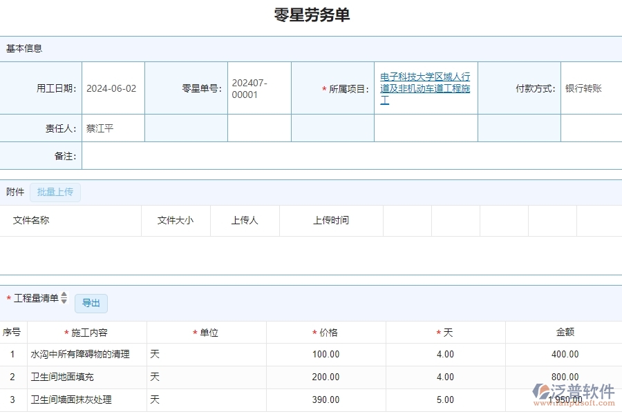 三、泛普軟件-公路工程企業(yè)系統(tǒng)中零星勞務(wù)單管理的依據(jù)
