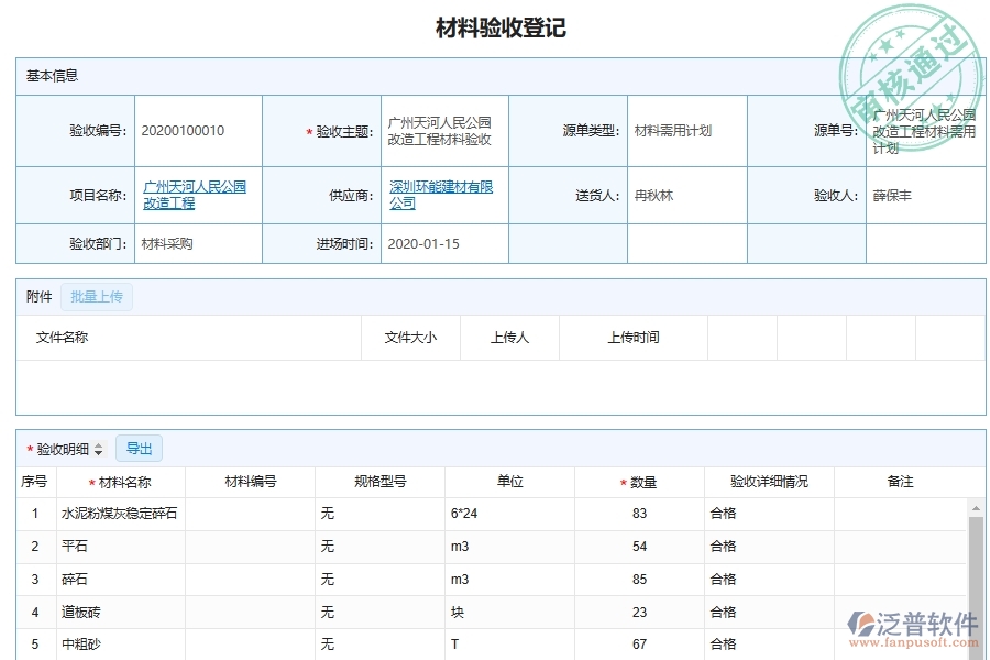 泛普軟件-的市政工程項目管理系統(tǒng)在材料驗收跟蹤明細(xì)(匯總)管理中的作用