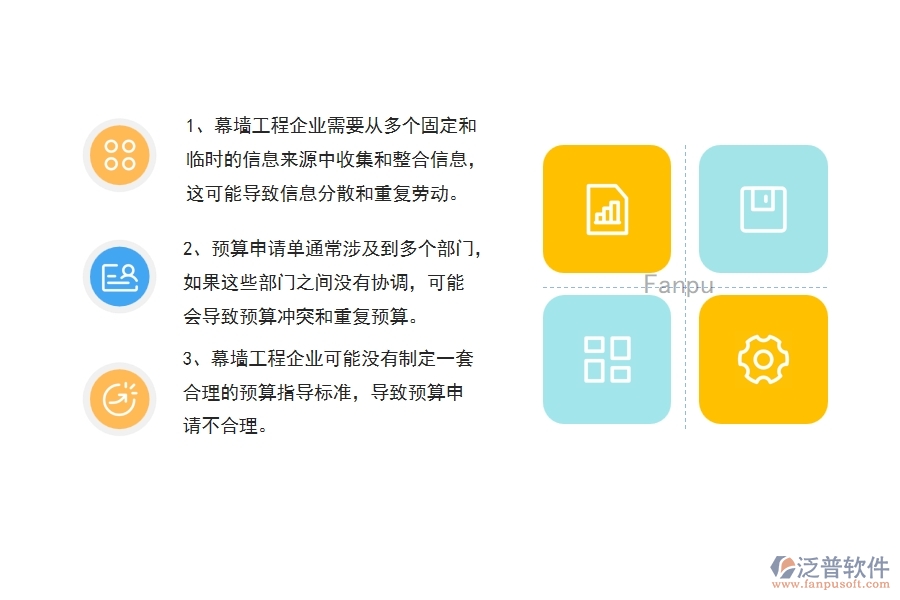 沒有使用系統(tǒng)之前，幕墻工程企業(yè)在預算申請單的時候會遇到哪些問題