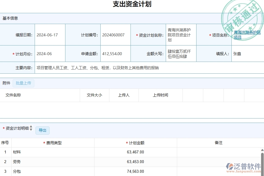 三、幕墻工程企業(yè)使用了泛普軟件-工程支出資金計(jì)劃列表軟件的好處是什么