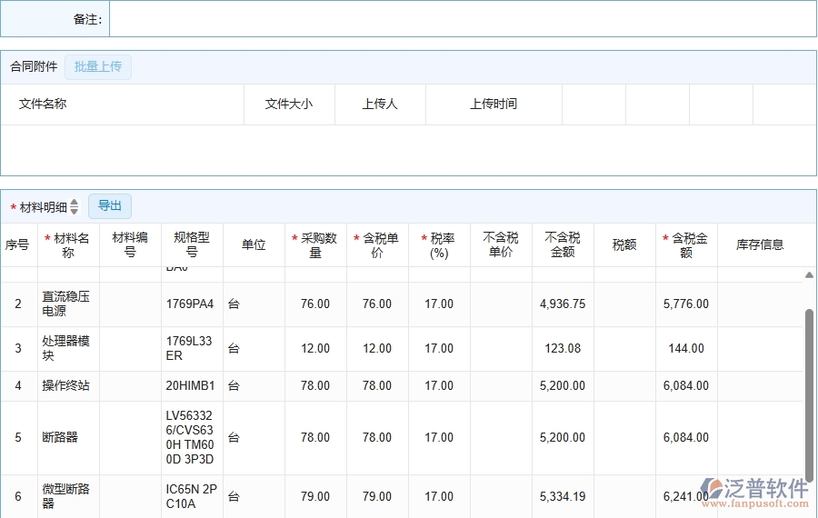 三、泛普軟件-機(jī)電工程企業(yè)在材料合同列表中需要注意哪些問(wèn)題